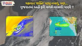 Cyclone Shakti Update: ચક્રવાત 'Shakti' પડ્યું નબળું, પણ... Gujarat માં અહીં ફરી વળશે વરસાદી પાણી !!