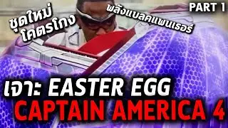 ชุดใหม่สุดโกง!เจาะEaster EggทุกรายละเอียดCaptain America 4 พาร์ท1 Comic World Daily