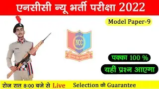 NCC Entrance Test 2022 in Hindi || NCC Bharti Live Class 2022 || NCC Bharti Exam || NCC Bharti Paper