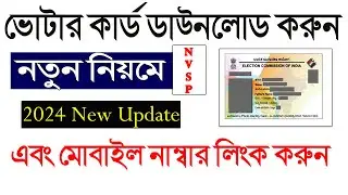 How to download voter id card online | voter card mobile number link 2024