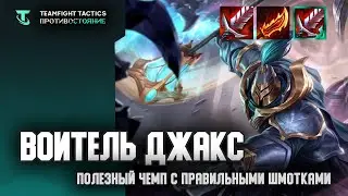 Воитель Джакс - ТФТ Сет 5: Противостояние