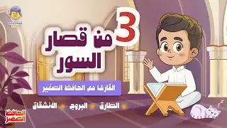 3 من قصار السور | القارئ والحافظ الصغير | قران للاطفال |Quran for Kids |3 Short Surahs