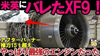 【ゆっくり解説・軍事News】F3戦闘機エンジンXF9の開発者も驚き！小型化でこF22超えXF9の性能は＃IHI製最高技術性能にXF9？