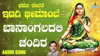 ಶ್ರೀ ಇಟಗಿ ಭೀಮಾಂಬಿಕಾ ಭಕ್ತಿಗೀತೆಗಳು - Baanangaladali Chandira |Dharma Devathe Itagi Bheemambe (Audio)