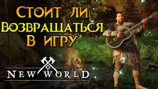 Фреш сервера и их будущее New World MMORPG