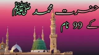 99 Names of Prophet Muhammad  | حضرت محمد صلی اللہ علیہ وسلم کے 99 نام |