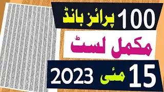 100 prize bond list 2023 | 15 May 2023 | Multan  City | rs 100 prize bond list draw 42