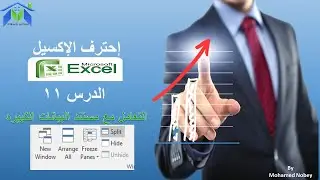 الحلقة 11 كورس اكسيل 2016 - التعامل مع ملفات البيانات الكبيره في اكسيل