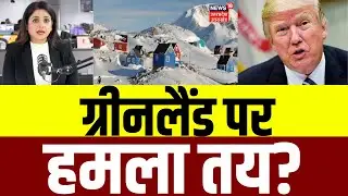 US Attack on Greenland: ग्रीनलैंड पर कब्जे की तैयारी शुरू? | Breaking News | Donald Trump | N18G