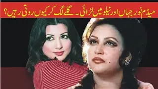 Madam Noor Jehan Aur Neelo Begum Main Larai Ka  Waqia | Inqalabi Videos 