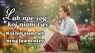 LUB NPE YOG KOJ NIAM TSEV COVER AI ZAJ NKAUJ MOB SIAB KHO SIAB 2026