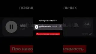 Никотиновая зависимость ￼