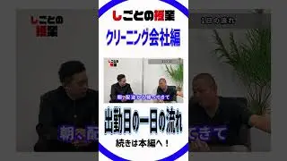 #しごとの授業#クリーニング#仕事内容を聞いてみた#業務用クリーニング#一日の流れ