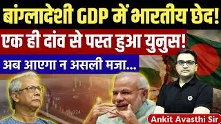 Bangladesh Economic Reality Check | GDP Data & Indian Link Revealed | News by Ankit Avasthi Sir