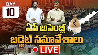 LIVE: ఏపీ అసెంబ్లీ బడ్జెట్ సమావేశాలు | AP Assembly Budget Meeting 2024 | AP News | Wild Wolf Telugu