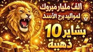مواليد برج الاسد 😇 تاريخ القراءة ❤️ 16 🥰 يناير 😘 2026 