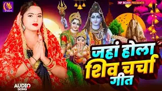 Shiv Charcha Geet 2026 | 2026 का शिवचर्चा भजन | Shiv Charcha Bhajan | Shiv Charcha Geet NonStop 2026