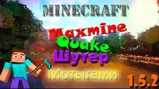 Миникрафт 1.5.2. шутер мотыгами с Вано
