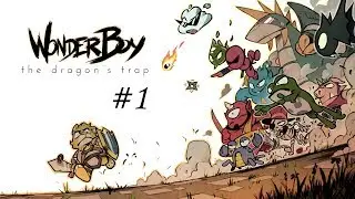 Wonder Boy: The Dragon's Trap Прохождение # 1