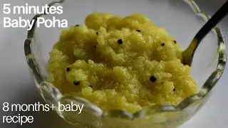 Quick Poha recipe for babies | 8months+ babies Poha recipe | 5 minute baby Poha recipe