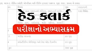GSSSB Head Clerk Syllabus 2021 | Head Clerk Exam Syllabus | Head Clerk Bharti 2021 Gujarat | gkguru