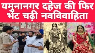 Yamunanagar Alisherpur Village Sandeep Kaur has taken big action against Dowry | HR71 News