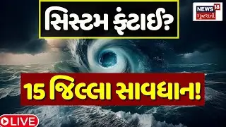 🟠Gujarat Cyclone System Weather Forecast LIVE | ગુજરાતમાં 7 દિવસ વરસાદનો ખતરો | Heavy Rain Alert