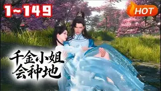 【新剧上线🔥】💗《千金小姐会种地》1~149身怀空间穿越古代的稻花，只想安安稳稳的在田野间过完这辈子，谁知竟有个当县令的父亲，于是被迫从乡下进了城！#种田 #古风言情 #小福动画