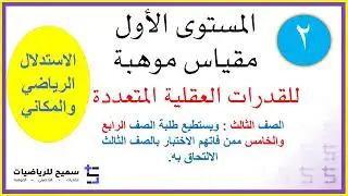 اختبار مقياس موهبة المستوى الأول ح2