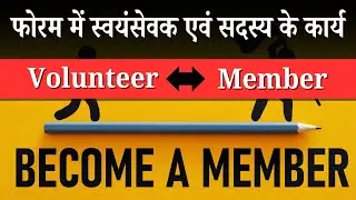 फोरम के वालंटियर और सदस्य में क्या अंतर है? समझें आसान तरीके से!