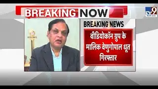 Videocon Case । CBI Arrest Videocon Group Chairman Venugopal Dhoot । ICICI Loan Fraud Case