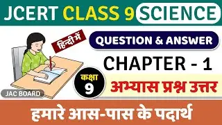 Jcert class 9 science chapter 1 questions and answers || Jac Board Class 9 Science aabhayas ke prasn