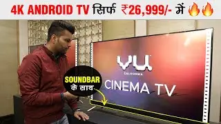 Vu 4K Android Cinema TV भारत में हुए लॉन्च | First Look | Tech Tak