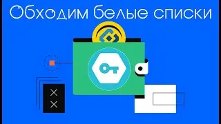 Обходим белые списки за 10 минут