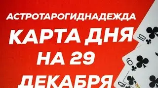 КАРТА ДНЯ.ПАСЬЯНС-ПРОГНОЗ НА 29 ДЕКАБРЯ ДЛЯ ВСЕХ ЗНАКОВ ЗОДИАКА.