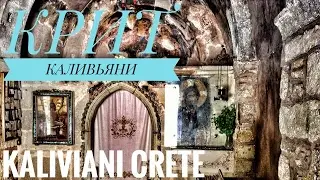 Крит ГРЕЦИЯ Монастырь КАЛИВЬЯНИ 🌸 KALIVIANI CRETE GREECE