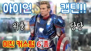 아이언맨 슈트를 입은 캡틴 아메리카? 심비오트에 감염된 스파이더맨? 커스텀 대잔치!! (feat. 아이언대디) [커스텀]