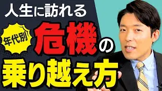 【会社がしんどいをなくす②】ストレス危機は人生に3回訪れる（How to Reduce Stress at Work）