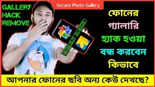 ফোনের গ্যালারি হ্যাক হওয়া বন্ধ করবেন কিভাবে | How to Protect Your Phone Gallery From Being Hacked