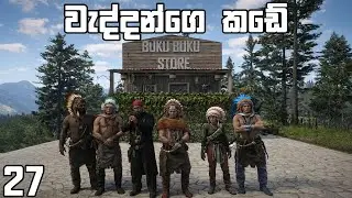 ඉතින් යාලුවනේ අද මොකද කරන්නෙ.. | Goldstone 27
