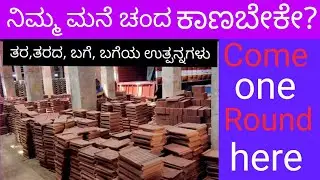 Varieties of Designs of Decorative Tiles; ನಿಮ್ಮ ಮನೆ Beautiful ಕಾಣಲು / One round in a Tile Factory /