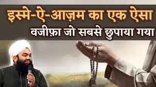 Ism E Azam Ka Jabardast Wazifa| Sayyed Aminul Qadri