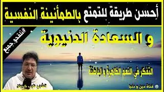 أحسن طريقة للتمتع بالطمأنينة النفسية والسعادة الدنيوية 🕌 مع الدكتور طيب كريبان