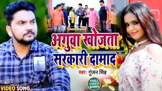 #Video | अगुआ खोजता सरकारी दामाद | #Gunjan Singh | Agua Khojta Sarkari Damade | New Bhojpuri Song