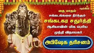 🔴LIVE: சங்கடங்களை தீர்க்கும் சங்கடகர சதுர்த்தி ஆசியாவின் மிக பெரியமுந்தி விநாயகர் அபிஷேக தரிசனம்