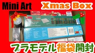 【福袋】ウクライナのプラモデル！？Mini Art福袋を開封！【2025クリスマスボックス】