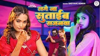 #Video #शिवानी सिंह | लगे ना सुताईब सजनवा - Lage Na Sutaib Sajanawa | #Shivani Singh | Bhojpuri Song