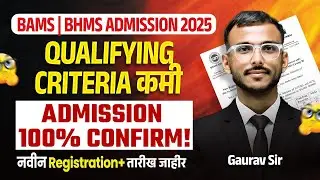 BAMS | BHMS Admission 2025 🔥 | Qualifying Criteria कमी 😱 | 100% Admission Confirm!
