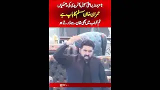 PTI KP Nominated CM Sohail Afridi&rsquo;s Bold Claim: &ldquo;Imran Khan Is The Father Of The System!