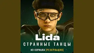 Странные танцы (из сериала 